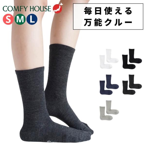 COMFYHOUSE コンフィーハウス 靴下 メンズ レディース クルー丈 ソックス 日本製 旧 ラ...
