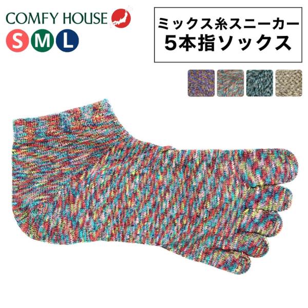コンフィハウス 靴下 5本指靴下 メンズ レディース 5本指ソックス 五本指靴下 FFスプラッシュ・...