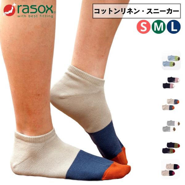 rasox 靴下 ラソックス メンズ レディース コットンリネン・スニーカー CA191SN01 ア...