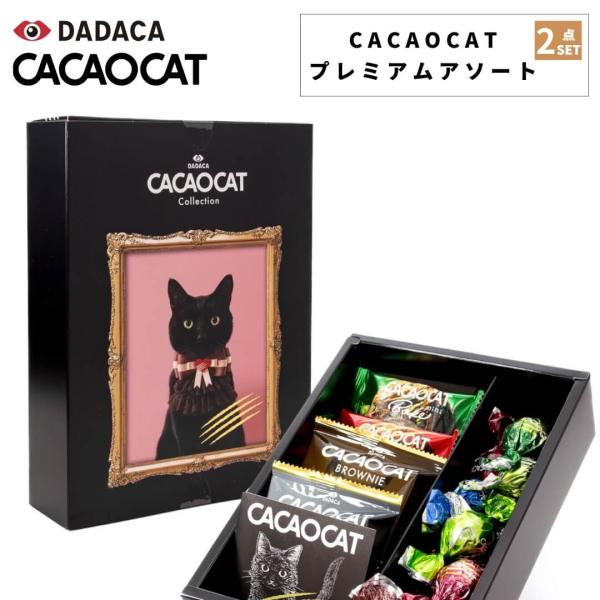 2点セット CACAOCAT カカオキャット アソートギフト S 14点セット チョコレート ブラウ...