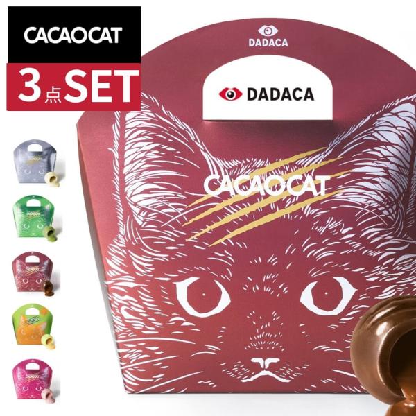 選べる３点セット CACAOCAT（カカオキャット） チョコレート 5個入り｜ボンボンショコラ （ダ...
