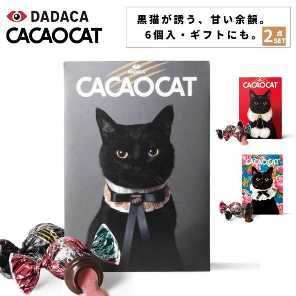 選べる2点セット CACAOCAT（カカオキャット） チョコレート ミックス 6個入り｜ボンボンショ...