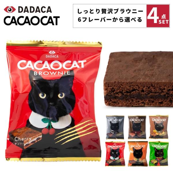 選べる４個セット CACAOCAT（カカオキャット） cacaocat brownie ブラウニー ...