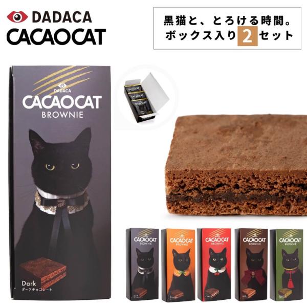 2点セット CACAOCAT（カカオキャット） cacaocat brownie ブラウニー ボック...