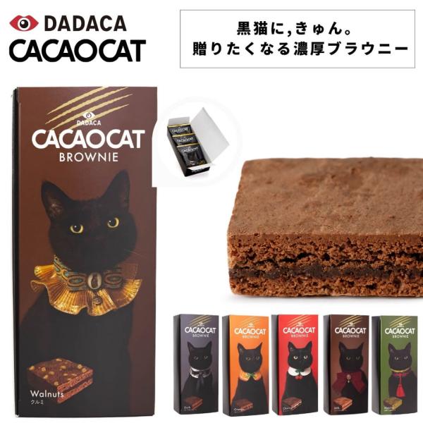CACAOCAT（カカオキャット） cacaocat brownie ブラウニー ボックス入り３個入...