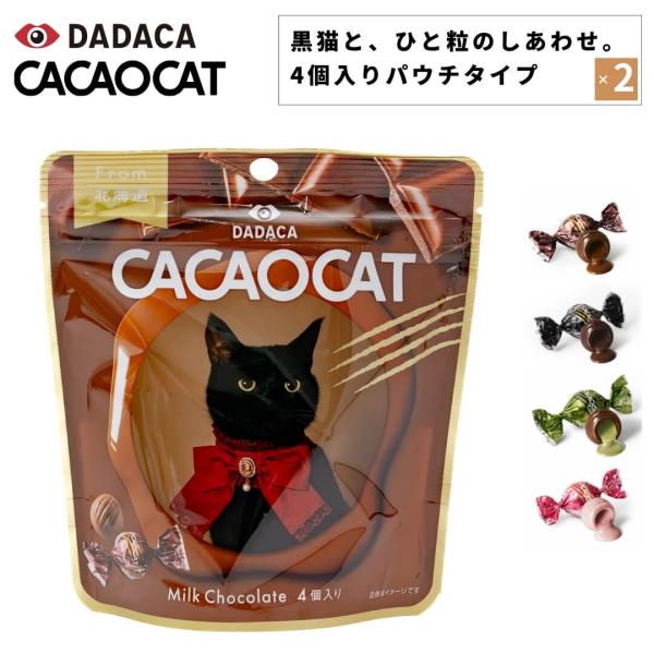 2点セット CACAOCAT カカオキャット 4個入りパウチタイプ ボンボンショコラ DADACA ...
