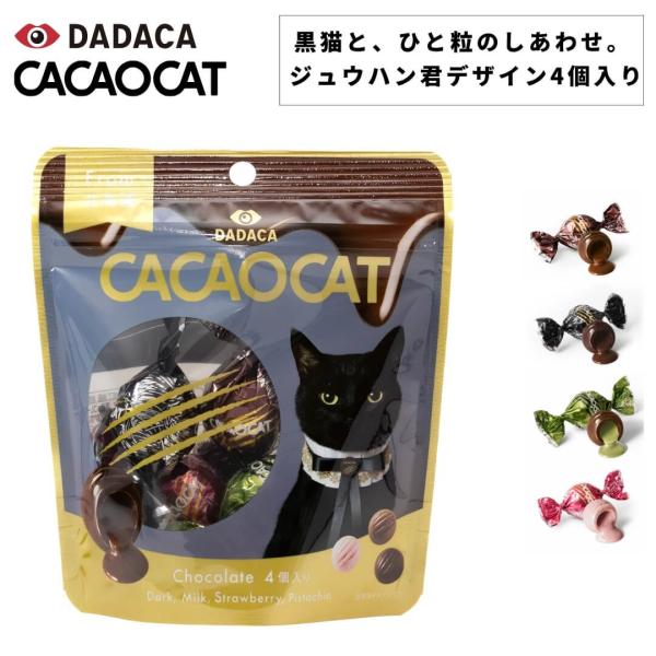 CACAOCAT カカオキャット 4個入りパウチタイプ ボンボンショコラ DADACA チョコレート...