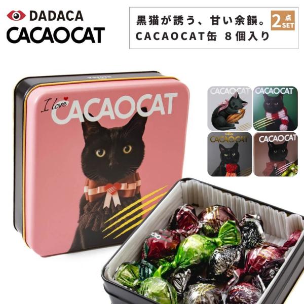 選べる２点セット CACAOCAT（カカオキャット） チョコレート ミックス8個入り｜ボンボンショコ...