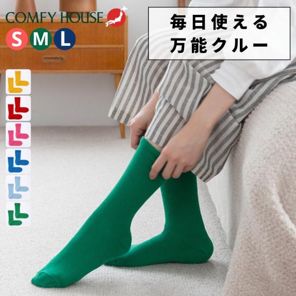 COMFYHOUSE コンフィーハウス 靴下 メンズ レディース クルー丈 ソックス 日本製 旧 ラ...