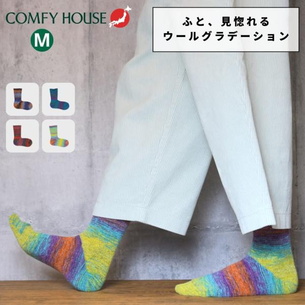 COMFYHOUSE コンフィーハウス 靴下 メンズ レディース クルー丈 ソックス 日本製 旧 ラ...