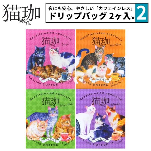 選べる2点セット 猫珈 デカフェ コーヒー ドリップ カフェインレスコーヒー ドリップバッグ 2ヶ入...