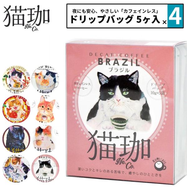 選べる４点セット 猫珈 デカフェ コーヒー ドリップ カフェインレスコーヒー ドリップバッグ 5ヶ入...