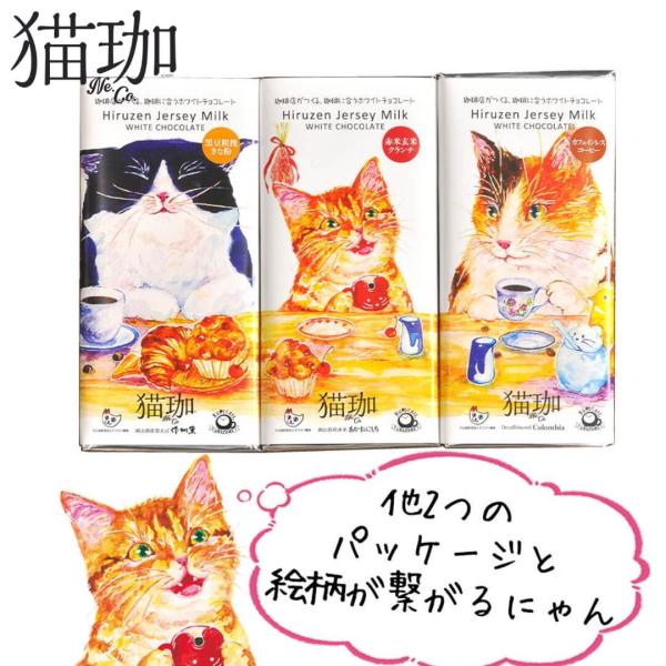 KUROCAFE 猫珈 ホワイトチョコレート 全3種 板チョコ 60g 黒豆粗挽ききな粉 赤米玄米ク...