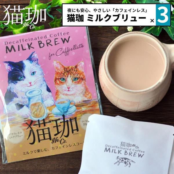 お得な３点セット 猫珈 デカフェコーヒー kurocafe ミルクブリュー 20g（10g×2袋） ...