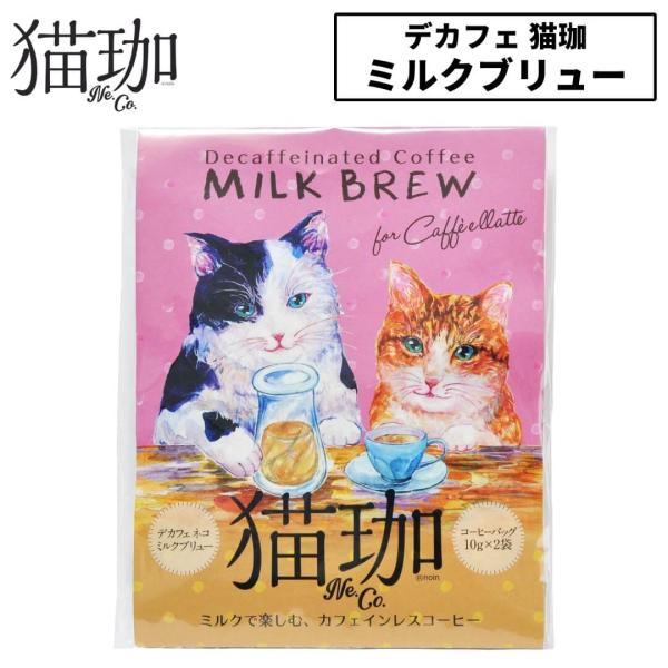 猫珈 デカフェコーヒー kurocafe ミルクブリュー 20g（10g×2袋） カフェインレス ミ...