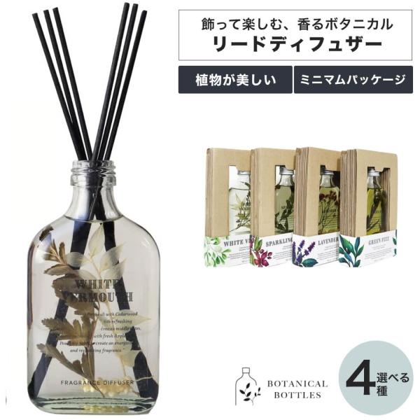 BOTANICAL BOTTLES ボタニカルボトルズ リードディフューザー 180ml 芳香剤 ガ...