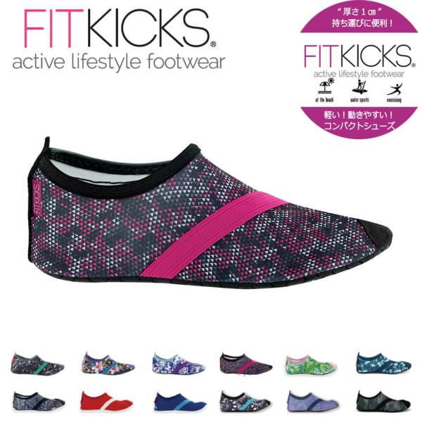 FITKICKS フィットキックス フィットネスシューズ ルームシューズ マリンシューズ コンパクト...