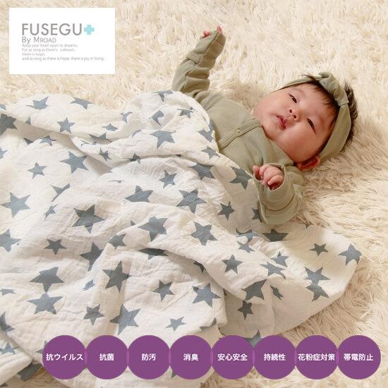FUSEGU ダブルガーゼブランケット 星柄 花粉 対策 高機能 防汚 安心 安全 子供 ベビー キ...