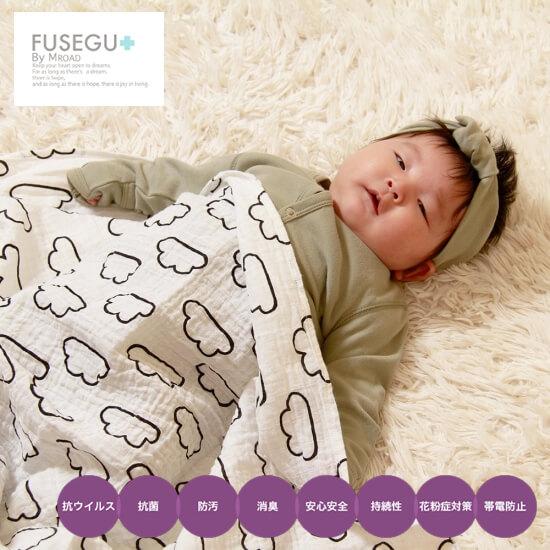 FUSEGU ダブルガーゼブランケット 雲柄 花粉 対策 高機能 防汚 安心 安全 子供 ベビー キ...