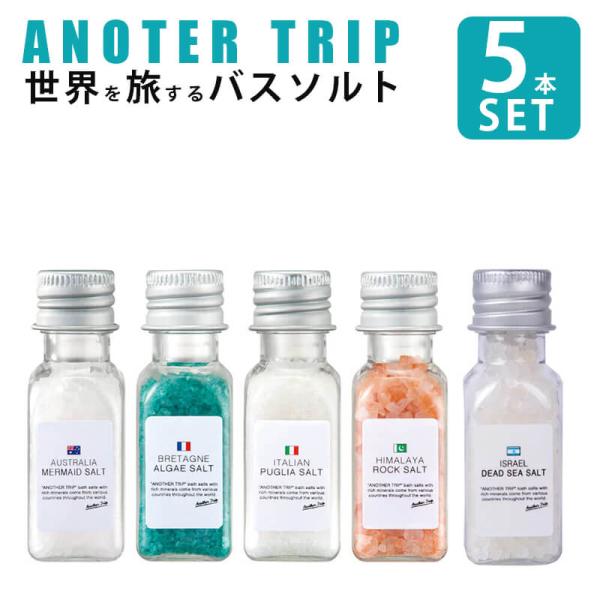 アナザートリップ バスソルト ５点セット バスソルトセット リトルアナザートリップ 入浴剤 美肌 美...