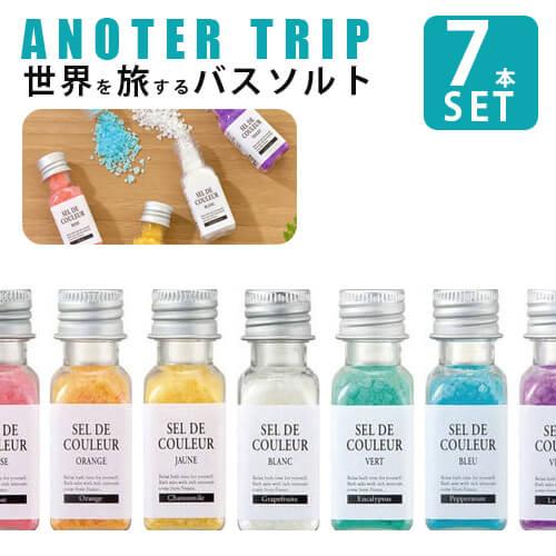 アナザートリップ バスソルト ７点セット セルデクルール  セルデ・クルール アナザートリップ 入浴...