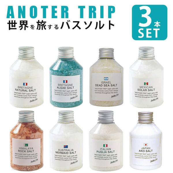 アナザートリップ バスソルト アナザートリップNA 選べる３点セット バスソルトセット 入浴剤 美肌...