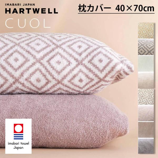 ハートウェル タオル 今治タオル CUOL 枕カバー タオル地 今治 HARTWELL ハートウエル...