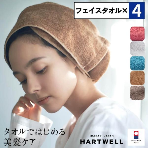4点セット ハートウェル タオル 今治タオル CUOL フェイスタオル 34×80cm HARTWE...