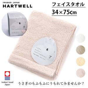 ハートウェル タオル 今治タオル もふもふタオル フェイスタオル 34×75cm HARTWELL ハートウエル サイズ 一般的 うさぎのもふもふにうもれてみませんか？｜psps