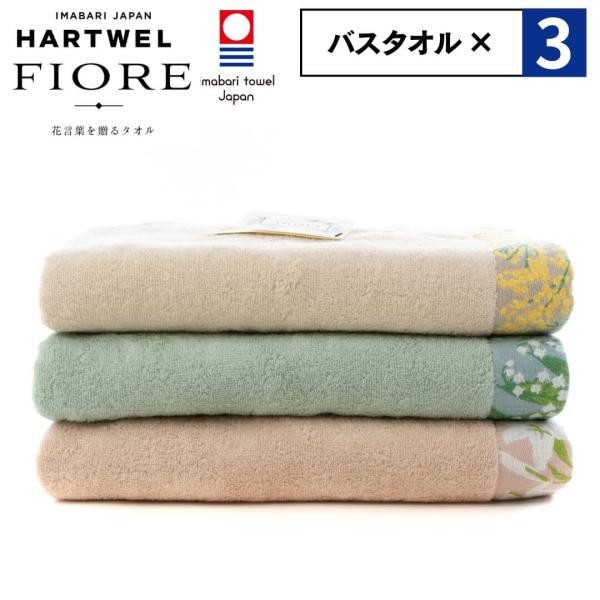 選べる３点セット 今治タオル ハートウェル バスタオル セット まとめ買い 60×120cm HAR...
