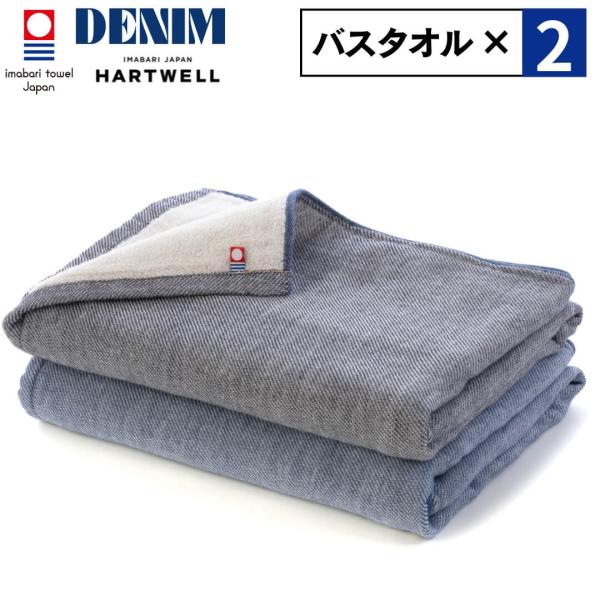 ハートウェル 2点セット ハートウェル 今治タオル バスタオル 大判 60×120cm デニム 日本...