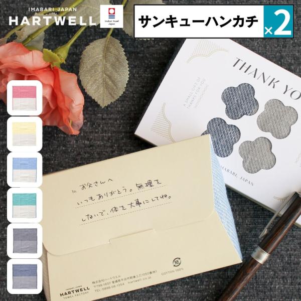ハートウェル 2点セット 今治タオル ギフト ハンカチ ハートウェル ハンカチタオル サンキューハン...