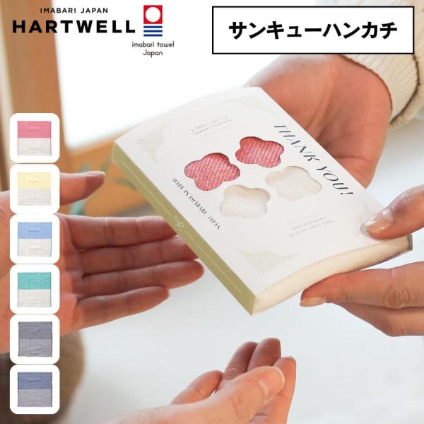 ハートウェル 今治タオル ギフト ハンカチ ハートウェル ハンカチタオル サンキューハンカチ 25×...