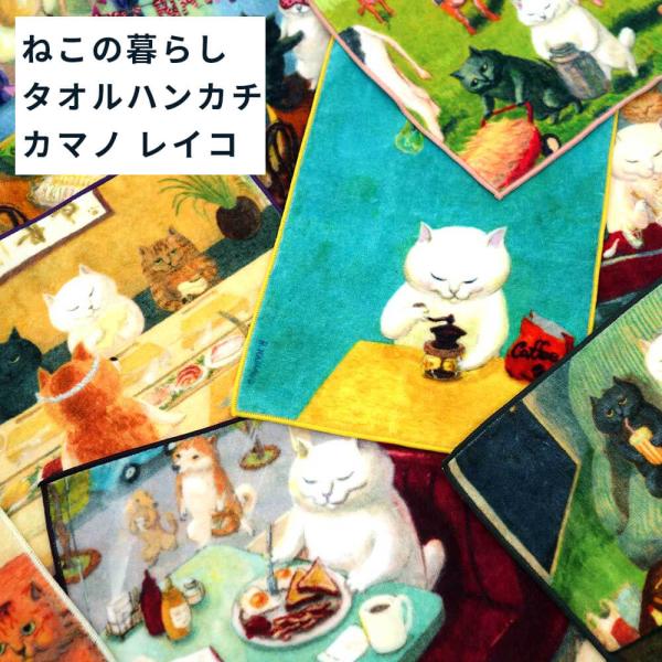 ヘミングス ハンドタオル 「ねこの暮らし」 by カマノレイコ タオルハンカチ 猫 ネコ ねこ ハン...