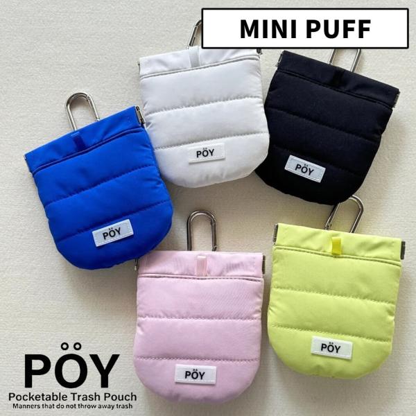 POY ポーイ ゴミ箱 MINI PUFF ヘミングス｜携帯用ミニゴミ箱 ポーチ感覚 中綿入り キル...