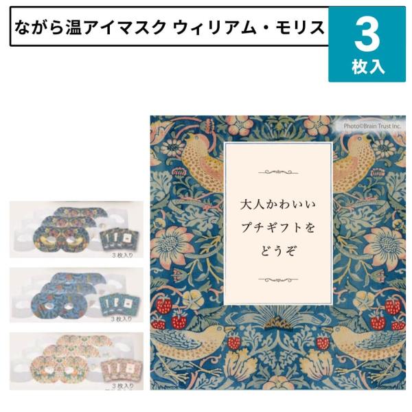ほんやら堂 ながら温アイマスク 3枚入り ウィリアム モリス アイマスク ホットアイマスク 使い捨て...