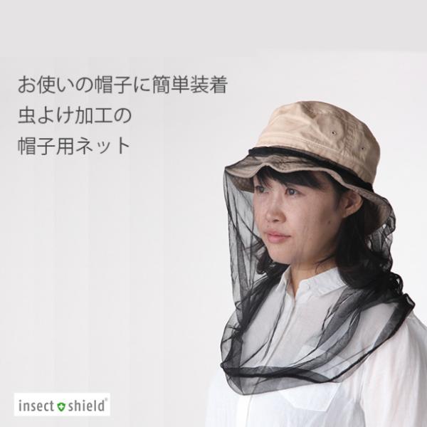 インセクトシールド 帽子用虫よけネット insect shield アウトドア 虫よけ