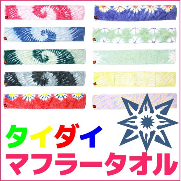 JAVARA タイダイ マフラータオル 110×21cm タオル かわいい スポーツ タオル