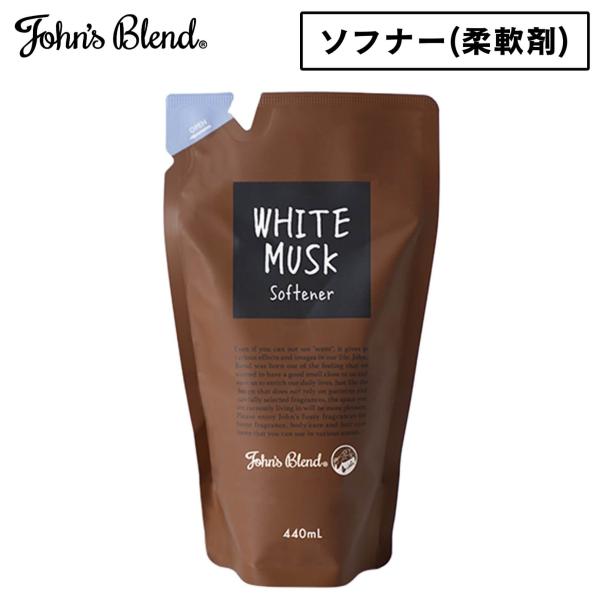 ジョンズブレンド John’sBlend リフィルパウチ 440mL ホワイトムスク 柔軟剤 ソフナ...
