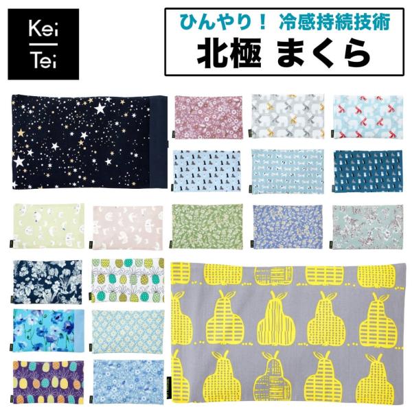 Keitei ケイテイ 北極まくら ひんやり枕 ひんやりまくらパッド サーモラボ 冷感持続 吸熱放熱...