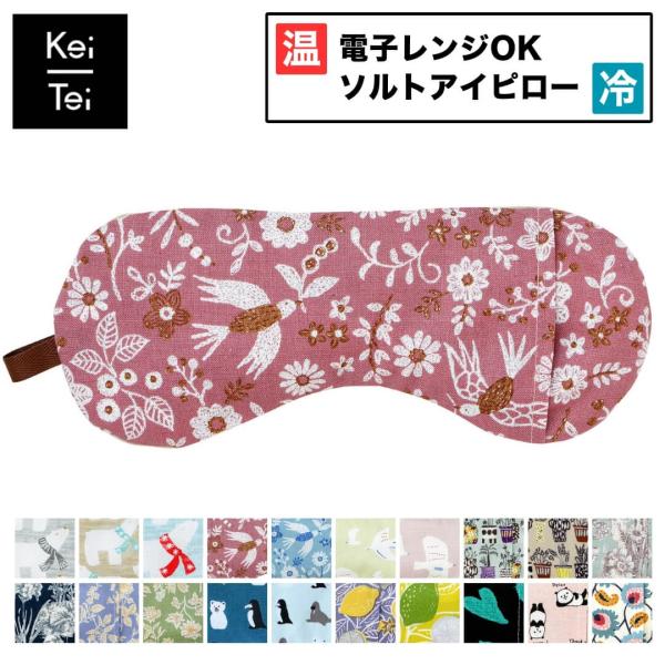 Keitei ケイティ 温冷 アイピロー 日本製 かわいい ソルトアイピロー 目元しつとりうるおうア...