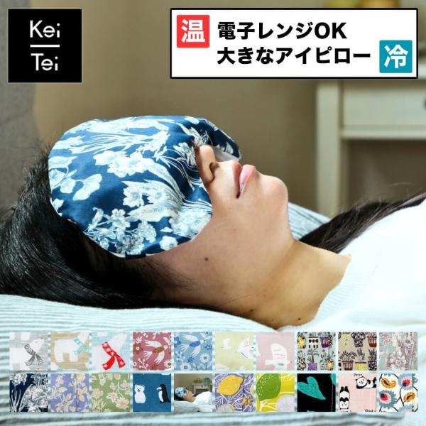 アイピロー Keitei ケイティ しっかりつつむ大きなアイピロー ソルトアイピロー ホット クール...