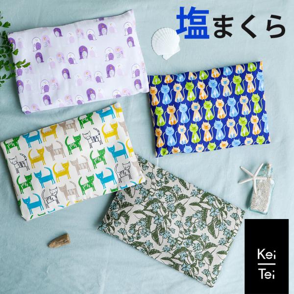 Keitei ケイティ 塩まくら 枕 ひんやり 快眠グッズ 昼寝用枕 ソルトクールピロー 暑さ対策グ...