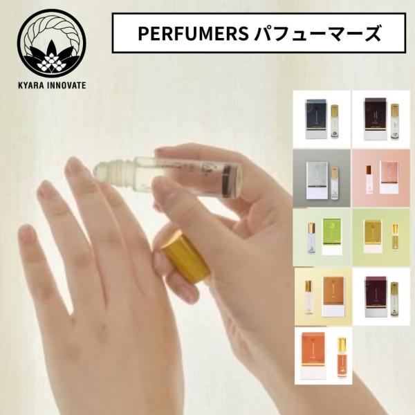 キャライノベイト PERFUMERS パフューマーズ ロールオンパフューム ロールオン 香水 ロール...