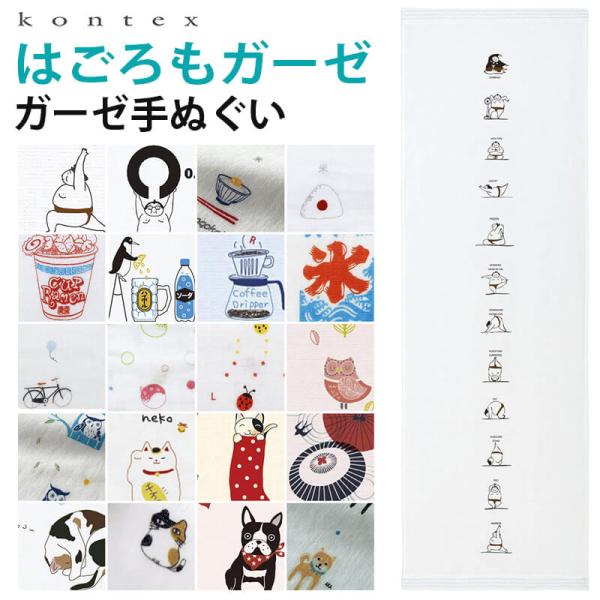 コンテックス ガーゼてぬぐい 33×95cm はごろもガーゼ kontex コンテックスタオル 手ぬ...