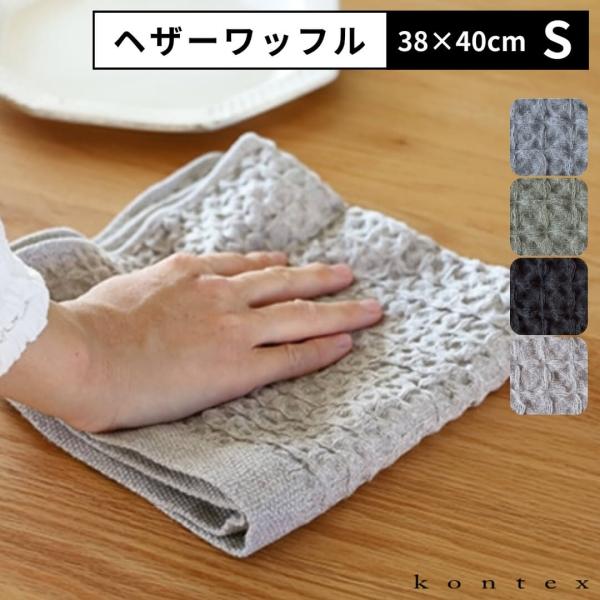 kontex BRERA コンテックス ヘザーワッフル Sサイズ 38×40cm kontex リネ...