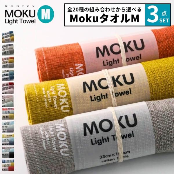 選べる3点セット コンテックス モク moku M 33×100cm フェイスタオル kontex ...