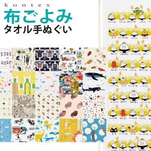 コンテックス タオルてぬぐい 手ぬぐい 33×100cm 布ごよみ フェイスタオル kontex コンテックスタオル 手ぬぐいタオル 今治 アウトドア スポーツ キャンプ サウ