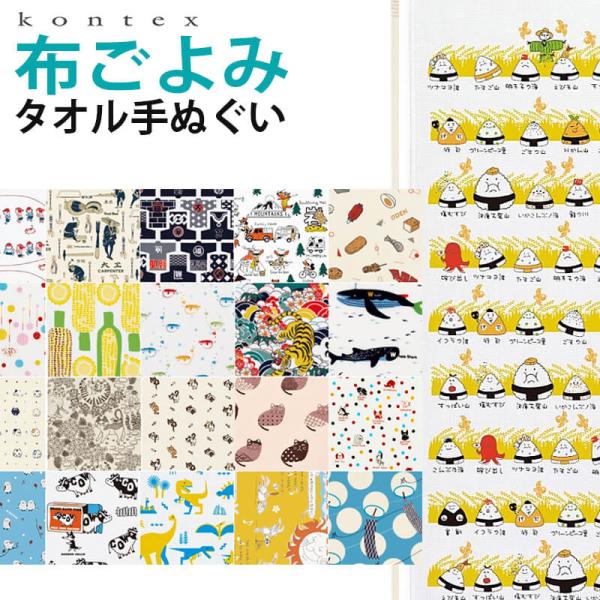 コンテックス タオルてぬぐい 手ぬぐい 33×100cm 布ごよみ フェイスタオル kontex コ...
