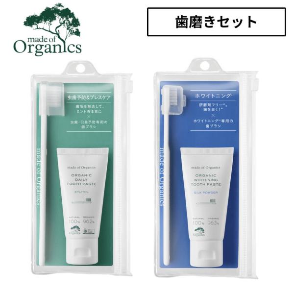 メイドオブオーガニクス オーガニック 携帯用 歯磨きセット ポーチ ハミガキセット 歯磨き粉 歯ブラ...